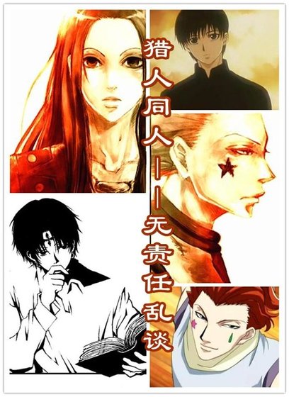 (獵人同人)獵人同人——無責任亂談