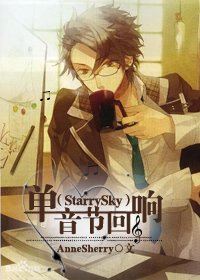 (Starry Sky同人)單音節迴響/拯救湯姆蘇
