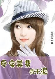 《宇宙美男我來追》