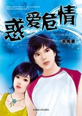 崎岖爱情路:惑爱危情