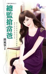 《总监抢当爸(旧爱麻烦之三)》