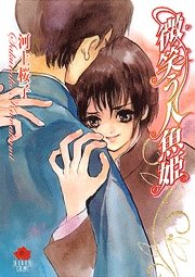 微笑的人鱼公主（出书版）