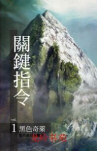 黑色奇莱+魔鬼领域+死亡公路+猛鬼大厦+沙漠风暴(关键指令系列/出书版)