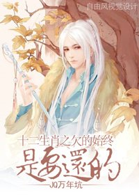 《十二生肖之欠的始終是要還的》