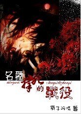 《名为撑死的战役》
