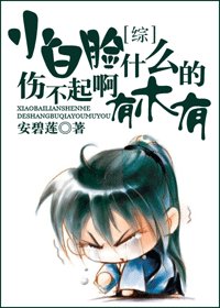 (综漫同人)小白脸什么的伤不起啊有木有!