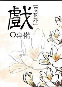 《(盗墓笔记同人)戏》