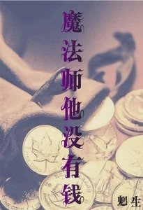 《魔法师他没有钱》