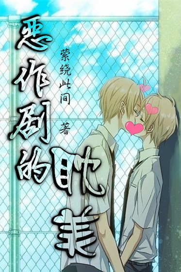 (恶作剧之吻同人)恶作剧的耽美