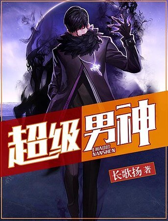 超級男神