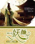 《妖颜》