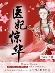 《医妃惊华/腹黑娘亲爆萌宝:九王,太凶猛》
