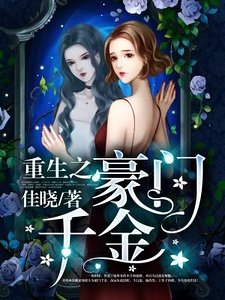 《重生之豪门千金》