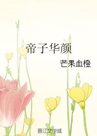 《帝子华颜》