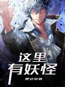 《这里有妖怪》