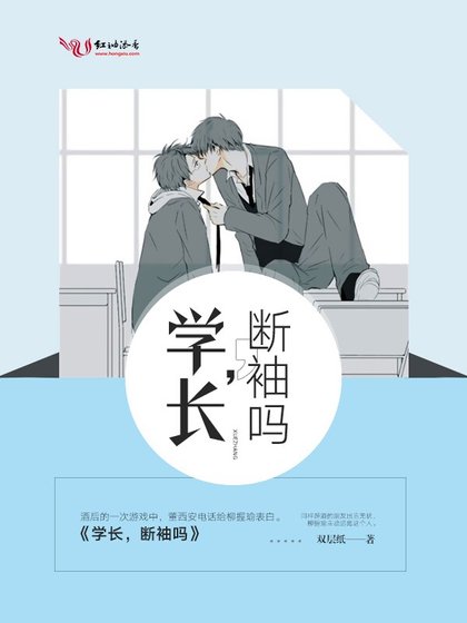 学长,断袖吗
