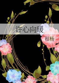 《許心向暖》