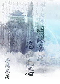 《明珠有泪,沧海无忌》