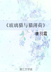 《(剑三同人)玻璃猫与猫薄荷》