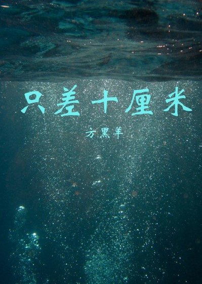 《只差十釐米》