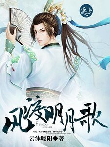 《风渡明月歌》