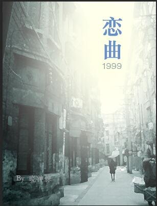 恋曲1999