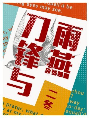 刀锋与雨燕
