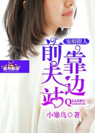《宠婚撩人:前夫靠边站》