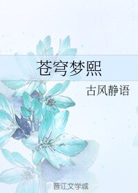 苍穹梦熙