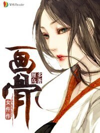 《画骨女仵作》