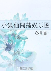 小狐仙闯荡娱乐圈