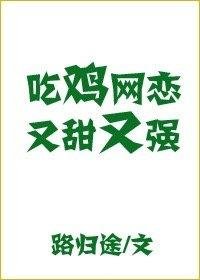 《吃鸡网恋又甜又强》