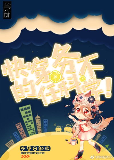 《穿越的任务不科学》