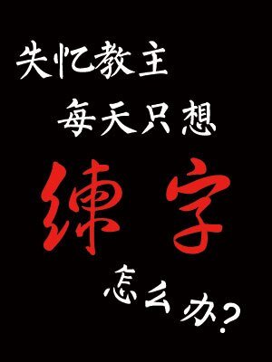 《失忆教主每天只想练字怎么办》