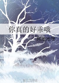 《你真的好乖哦》
