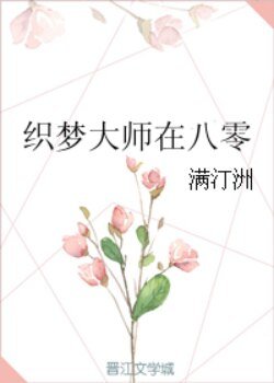 織夢大師在八零