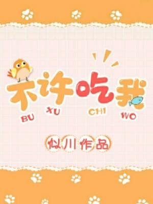 《不许吃我》