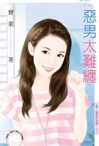 恶男太难缠(亲爱的别跑!之三)