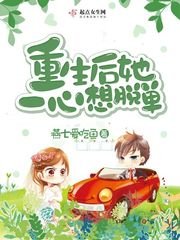 《重生后她一心想脱单》
