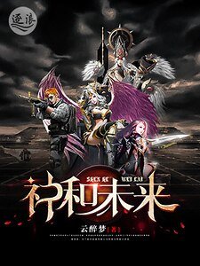 《神和未来》