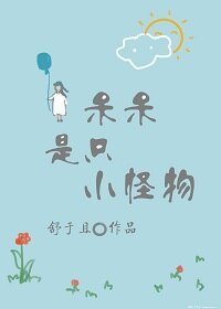 《呆呆是只小怪物》