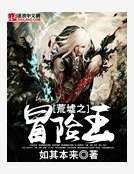 《荒墟之冒险王》