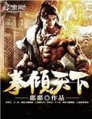 《拳傾天下》