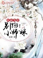 《夙命为后:别跑,小师妹》