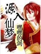 《源入仙夢》