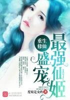 《重生修仙:盛宠最强仙姬》