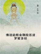 《佛説能斷金剛般若波羅蜜多經》