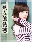《剩女的诱惑》