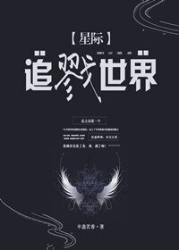 追戮世界[星際]