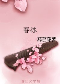 春冰